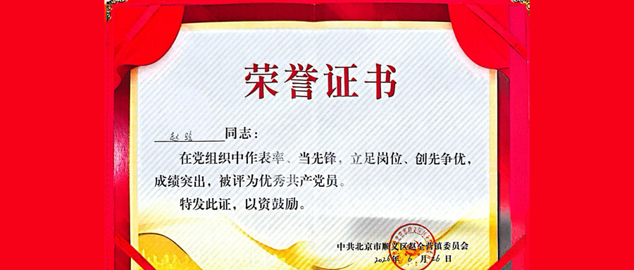 喜报｜北京金沙集团科技赵晗同志荣获2026年度顺义区赵全营镇优秀共产党员称号